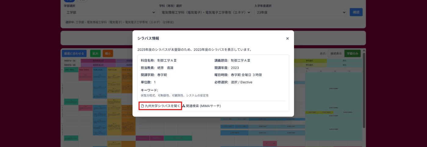 シラバス情報のポップアップ